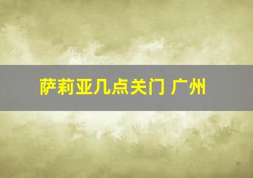 萨莉亚几点关门 广州